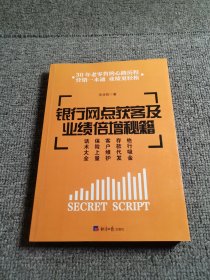 银行网点获客及业绩倍增秘籍