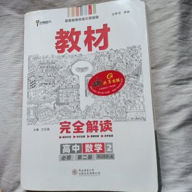 教材完全解读高中数学必修第二册 人教A版