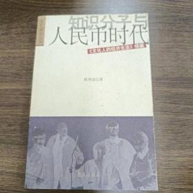 〔文汇原创丛书〕知识分子与人民币时代——《文化人的经济生活》续篇