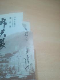 霍达签名本 精装带护封《补天裂》北京出版社九七年六月一版一印849页