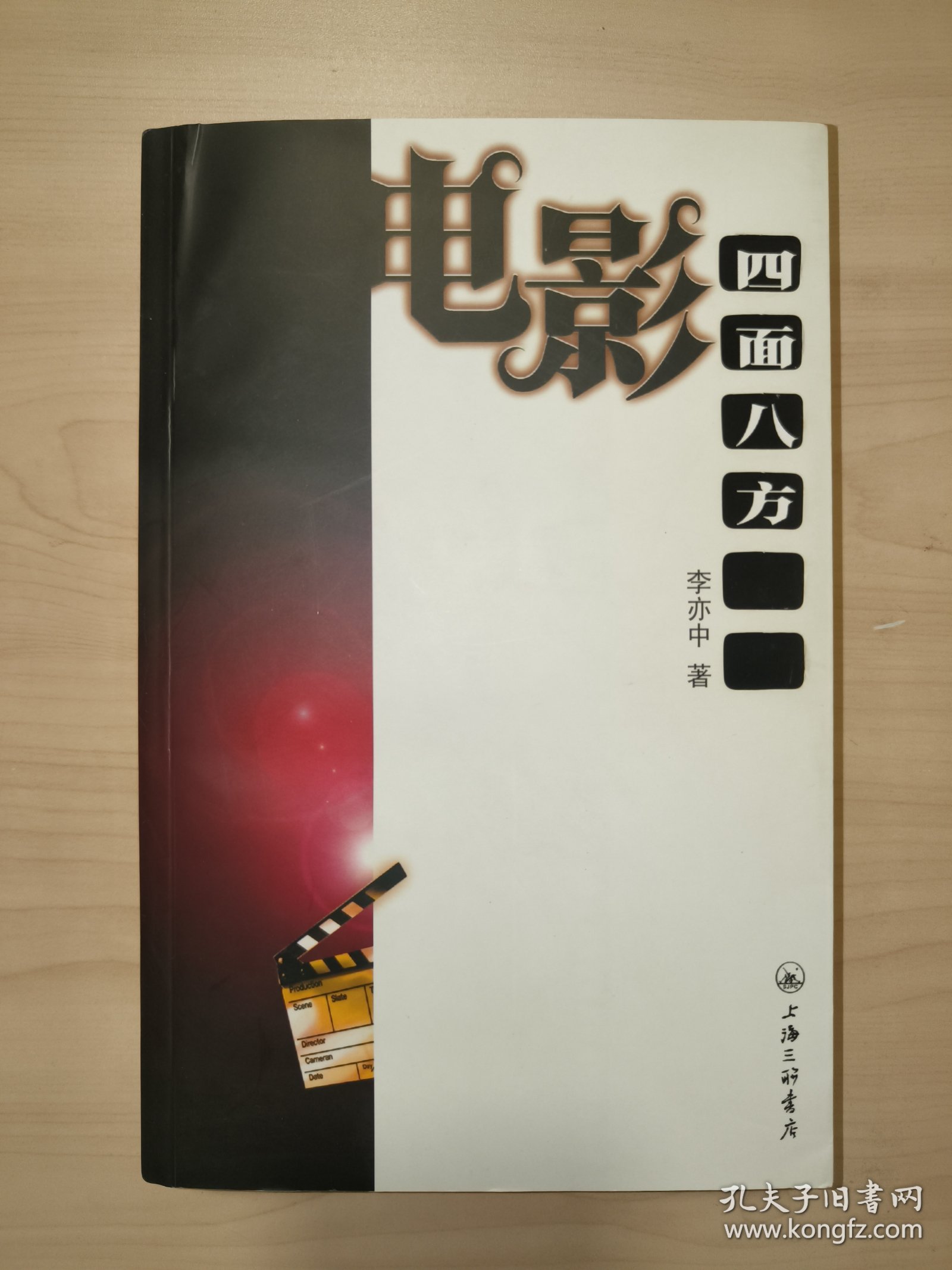 电影：四面八方（李亦中 签赠）