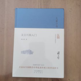 文言尺牍入门