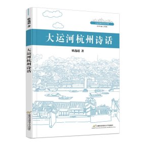大运河杭州诗话 诗歌 姚逸超 新华正版