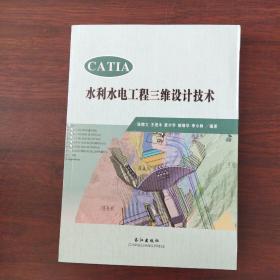 CATIA水利水电工程三维设计技术