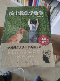 中国科普大奖图书典藏书系：院士教你学数学