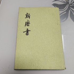 新唐书 13（大32开精装本）