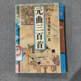 元曲三百首 “诗词曲赋文”集