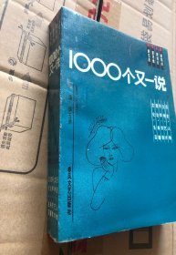 1000个又一说/品佳未阅