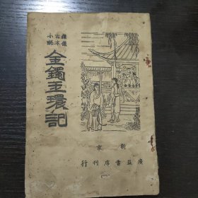 金镯玉环记（绣像古本小说）