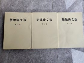 胡锦涛文选（全三卷）（平装本）