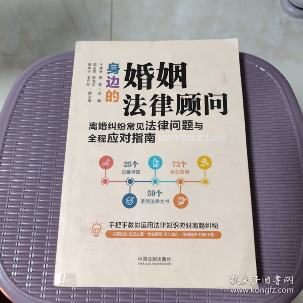 身边的婚姻法律顾问：离婚纠纷常见法律问题与全程应对指南