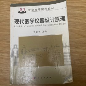 现代医学仪器设计原理