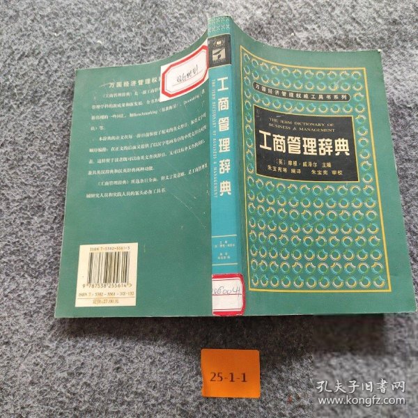 工商管理辞典——万国经济管理权威工具书系列朱宝宪  编；[英]摩根·威泽尔  主编9787538255614辽宁教育出版社