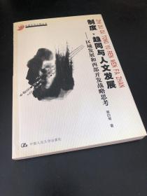 制度、趋同与人文发展：区域发展和西部开发战略思考