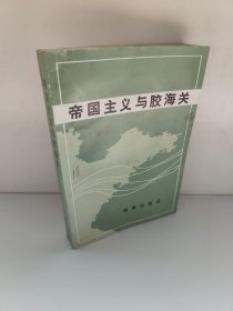 帝国主义与胶海关