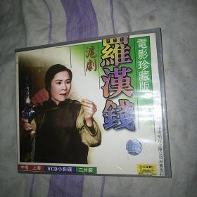 罗汉钱 沪剧VCD