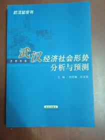 武汉经济社会形势分析与预测 : 2005～2006【16开】