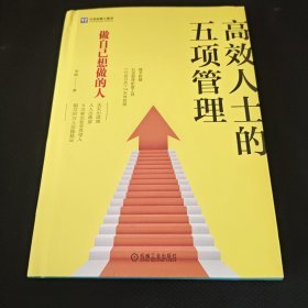 高效人士的五项管理 