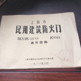 民用建筑防火门DBJT08—35—88