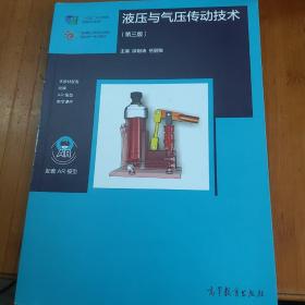 液压与气压传动技术（第三版）十三五规划