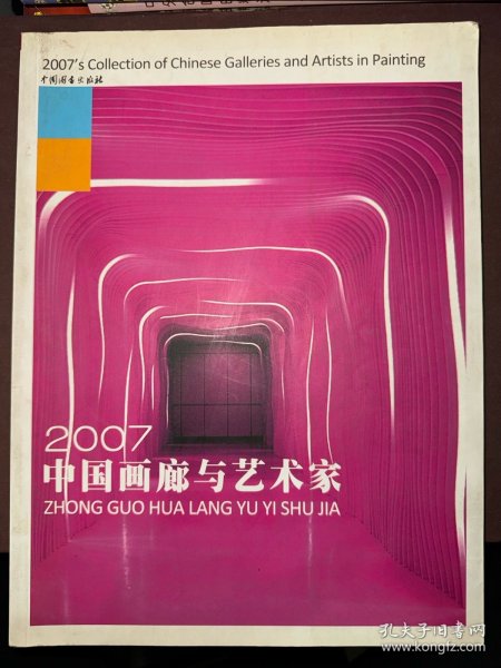 2007中国画廊与艺术家