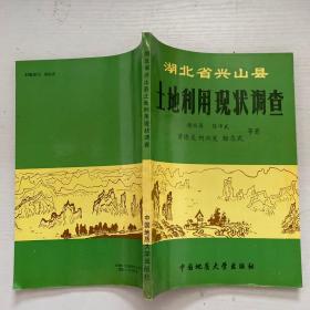 湖北省兴山县土地利用现状调查