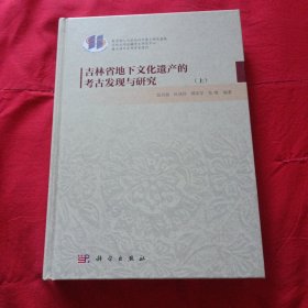 吉林省地下文化遗产的考古发现与研究（上）