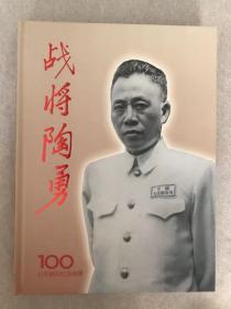 战将陶勇 100百年诞辰纪念画册