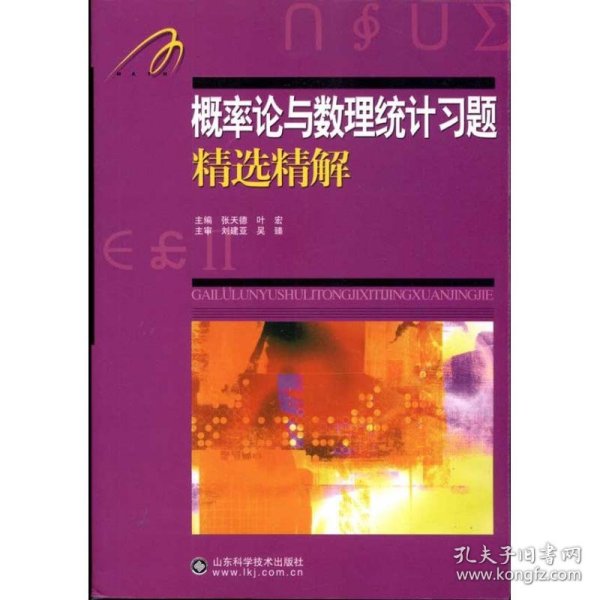 二手概率论与数理统计习题精选精解张天德山东科学技术出版社2011-01-019787533156954