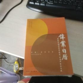 2022日历：伟业——庆祝中国共产党成立100周年书法大展   未开封  实物拍照 货号47-4