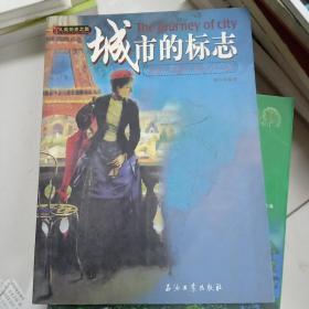 人类历史之旅：城市的标志