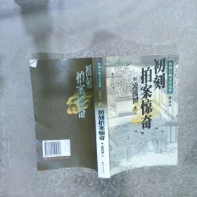 中国古典文学名著 初刻拍案惊奇