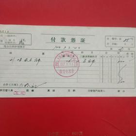 1972年9月14日，医药费，付款凭证，大同市南郊区电信局。（生日票据，医疗医院类）（26-10）