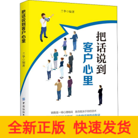 把話說到客戶心里