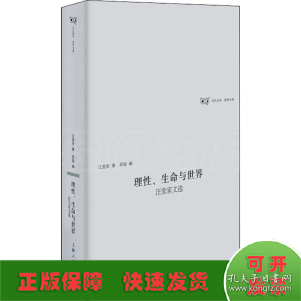 理性、生命与世界汪堂家诗选