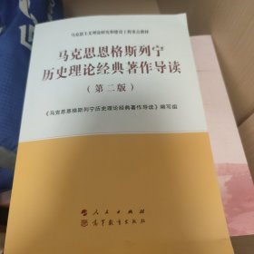 马克思恩格斯列宁历史理论经典著作导读（第二版）—马克思主义理论研究和建设工程重点教材