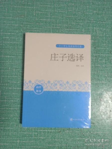 庄子选译（中小学生阅读指导目录）