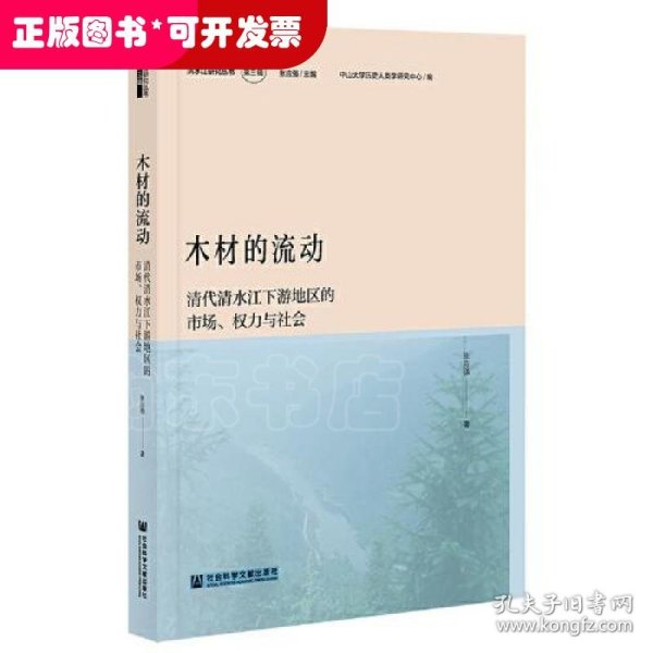 木材的流动：清代清水江下游地区的市场、权力与社会