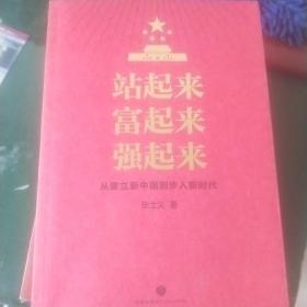 站起来富起来强起来