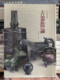 古器散论，16开207页，2021年台北故宫博物院出版，