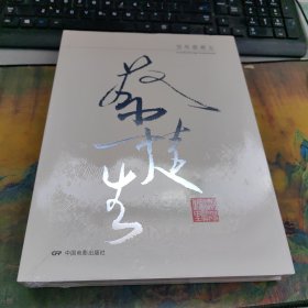 百年蔡楚生，全新未拆封