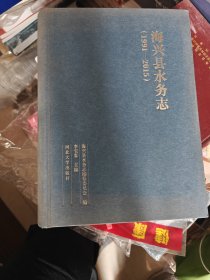 海兴县水务志1991-2015