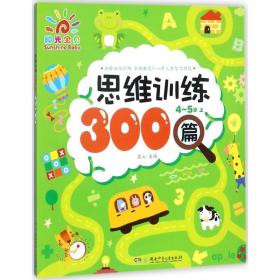 思维训练300篇(4-5岁)(上) 智力开发 蓝山主编
