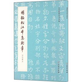 全新正版明拓松江本急就章 启功藏本《历代碑帖法书萃编》编辑组 编9787501077298
