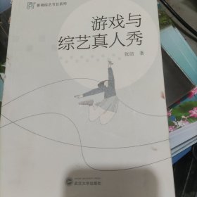 游戏与综艺真人秀