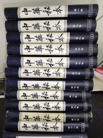 中华秘本 （全12卷）