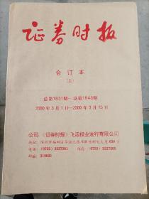 证券时报合订本2000年  共15本合售 详见图片