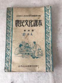 农民文化课本 第四册 1950年山东省人民政府教育厅