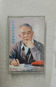 磁带：沈亚威声乐作品选 无歌词，中国唱片发行公司
