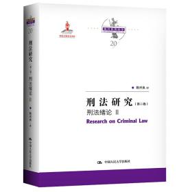 刑法研究（第二卷）刑法绪论 II（国家出版基金项目；陈兴良刑法学）
